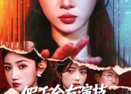 【假千金有演技，但我有病例啊】80集免费短剧随时观瞧