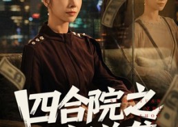 【四合院之财富逆袭】59集短剧免费全集速看