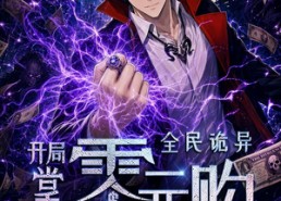 【全民诡异：开局掌握零元购第七季】13集精彩短剧在线免费观