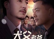 【犬父老爸】68集短剧全集免费看