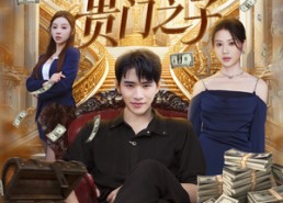 【重生我成了贵门之子】78集在线赏短剧完整全集