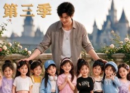 【九个太阳，我们是九个外甥女第三季】59集短剧全集在线免费播