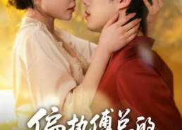 【偏执傅总的专属救赎】81集短剧全集在线免费追看