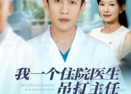 【我一个住院医生吊打主任很合理吧】74集短剧免费全集览看