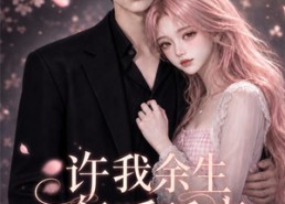 【许我余生长暖孤夜第四季】99集精彩短剧在线免费播