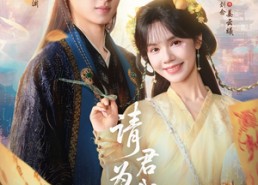 【请君为我续长生】80集短剧夸克网盘在线赏