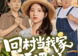 【回村当我家顶梁柱】70集短剧在线免费看全集
