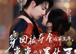 【穿回被夺舍的第三年，崽崽他爹黑化了】80集短剧在线畅享全集