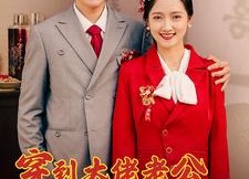 【穿到大佬老公死亡的前一天】短剧100集在线免费观看全集版