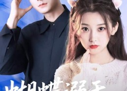 【蝴蝶溺于谎言之海】50集短剧免费在线赏看