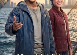 【渔王狂飙：风浪越大鱼越贵】46集短剧全集在线速看