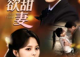 【禁欲甜妻】60集短剧免费畅享观看