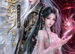 【正道宗门，背地里全是魔功第二季】130集短剧全集免费在线播放