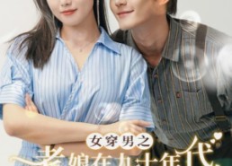 【女穿男之老娘在九十年代做霸道总裁】67集免费短剧全集在线轻松看