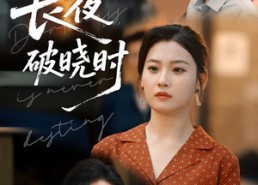 【长夜破晓时】60集免费短剧完整版在线赏