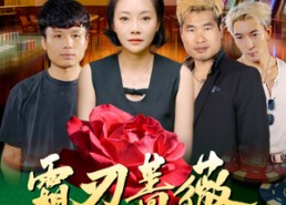 【霜刃蔷薇】50集高清短剧免费在线看