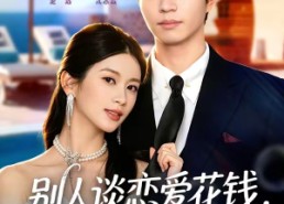 【别人谈恋爱花钱，我谈恋爱拿奖励】80集全网免费短剧在线看