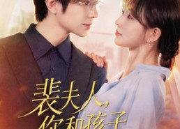 【裴夫人，你和孩子我都要】77集短剧免费全集在线赏阅