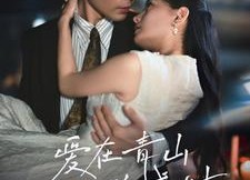 【爱在青山兴盛时】58集在线短剧免费畅看