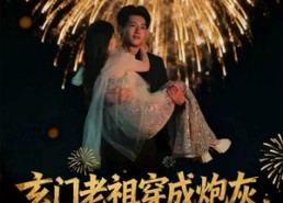 【玄门老祖穿成炮灰，傅总他夜夜难眠】61集短剧免费全集线上瞧