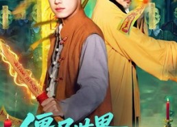 【僵尸世界，我成了雷电法王】107集短剧全集免费在线览