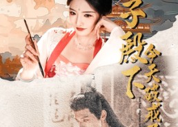 【太子殿下今天破戒了吗】75集短剧免费在线赏看