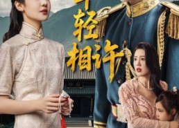 【犹恨当年轻相许】59集在线短剧免费全集观