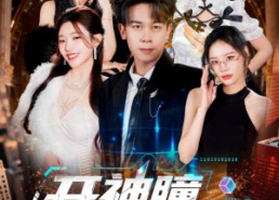 【开神瞳逆袭后，我被女总裁强娶】80集短剧免费在线观看无删减