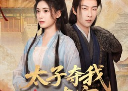 【太子夺我入东宫】80集短剧免费全集线上览
