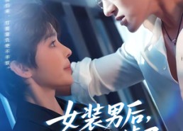 【女装男后，马甲掉了惊呆全球】80集短剧全网免费在线观映