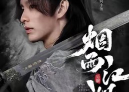 【烟雨江湖】82集高清短剧全集免费看