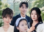 【小宝贝的救赎】32集短剧免费在线完整看