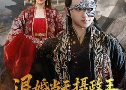【退婚当天，摄政王连夜求入赘】68集短剧免费在线看全集