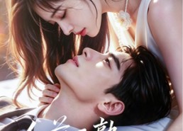 【人前不熟，人后缱绻】68集短剧全集在线免费赏
