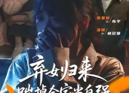 【弃女归来，踹掉全家当自强】31集免费短剧尽情观看