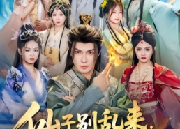 【仙子别乱来，我是你夫君】75集在线短剧完整观看