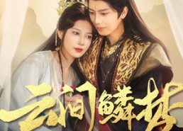【云间鳞梦】54集短剧免费全集在线观览