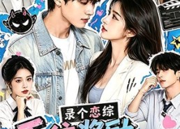 【录个恋综，系统奖励我全能】61集短剧免费高清观看