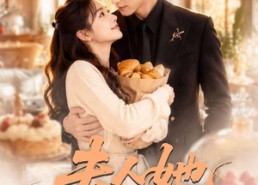 【夫人她超爱美食】100集短剧全集畅享观看