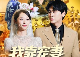 【我靠宠妻实现财富自由】80集短剧免费高清在线看