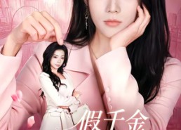 【假千金你的美颜掉了】65集短剧全集免费在线瞧看