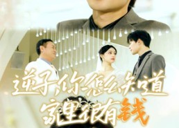 【逆子，你怎么知道家里很有钱】95集免费在线短剧全集观览