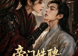 【帝门姝聘：将门遗女揽江山】124集短剧免费全集赏映