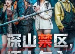 【深山禁区活人勿入】67集短剧免费在线赏观