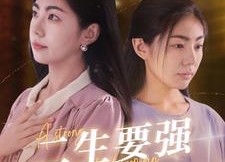 【二生要强的女人】86集短剧在线无费畅览