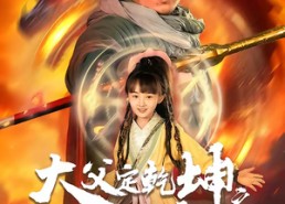 【犬父定乾坤之醉剑寻魔录】68集短剧免费高清在线看