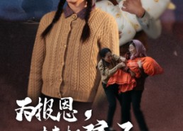 【为报恩丈夫把孩子送给别人】47集短剧免费在线观赏