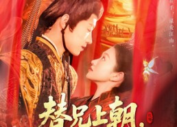 【替兄上朝，满朝文武随我吃瓜】142集在线短剧全集免费观