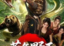 【荒年野王我粮肉满仓富甲一方】94集短剧免费看全集