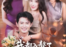 【我都入赘了老婆宠我很合理吧】69集免费短剧资源在线播放